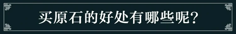 买翡翠原石的好处